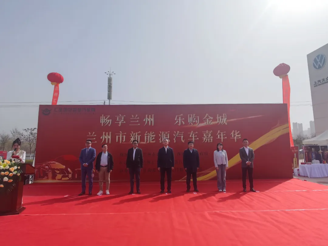 畅享兰州乐购金城兰州市新能源汽车嘉年华盛大开幕